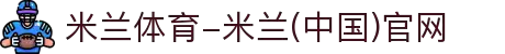米兰体育-米兰(中国)官网