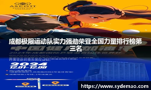 成都极限运动队实力强劲荣登全国力量排行榜第三名