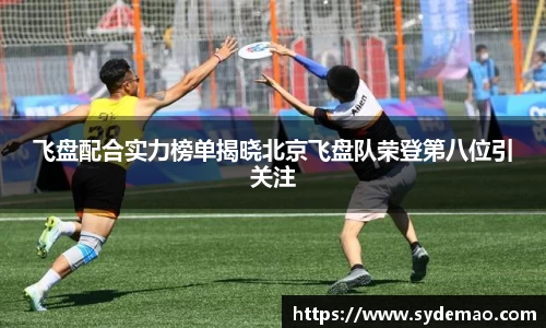 飞盘配合实力榜单揭晓北京飞盘队荣登第八位引关注