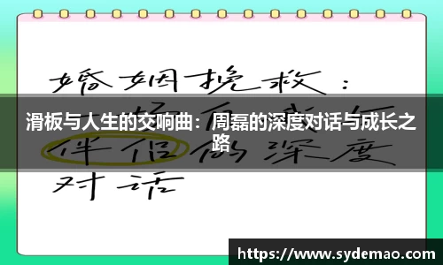 滑板与人生的交响曲：周磊的深度对话与成长之路