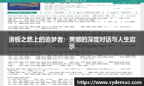 滑板之路上的追梦者：黄娜的深度对话与人生启示