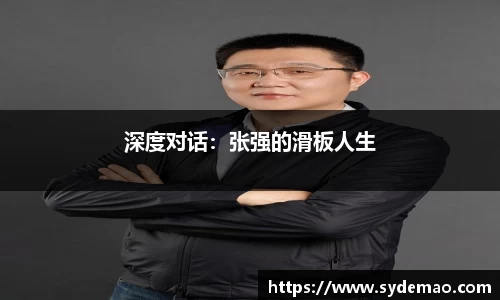深度对话：张强的滑板人生