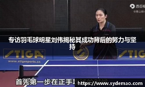 专访羽毛球明星刘伟揭秘其成功背后的努力与坚持