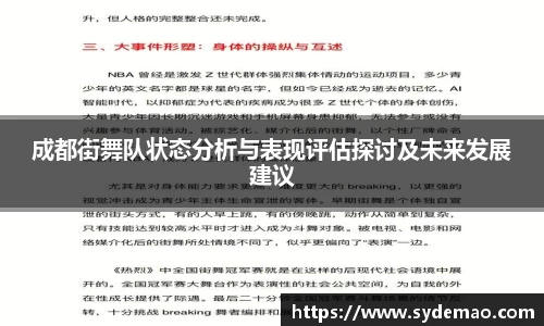 成都街舞队状态分析与表现评估探讨及未来发展建议