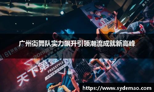 广州街舞队实力飙升引领潮流成就新高峰