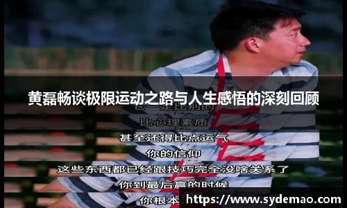 黄磊畅谈极限运动之路与人生感悟的深刻回顾