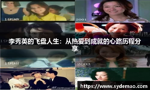 李秀英的飞盘人生：从热爱到成就的心路历程分享