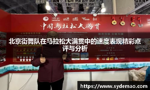 北京街舞队在马拉松大满贯中的速度表现精彩点评与分析