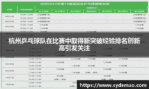 杭州乒乓球队在比赛中取得新突破经验排名创新高引发关注