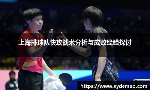 上海排球队快攻战术分析与成败经验探讨