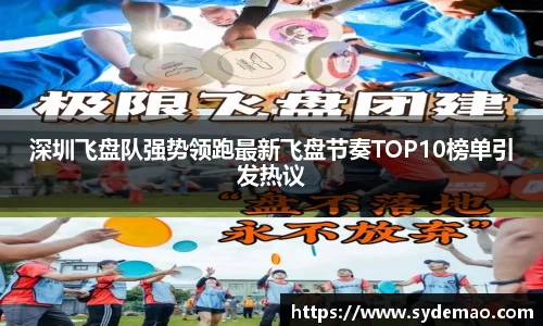 深圳飞盘队强势领跑最新飞盘节奏TOP10榜单引发热议