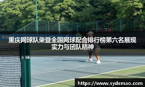 重庆网球队荣登全国网球配合排行榜第六名展现实力与团队精神