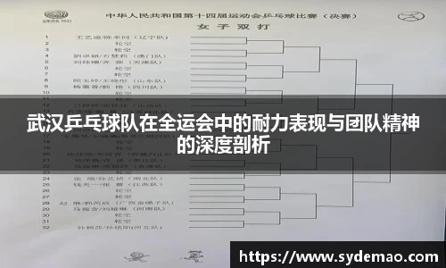 武汉乒乓球队在全运会中的耐力表现与团队精神的深度剖析