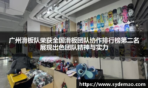 广州滑板队荣获全国滑板团队协作排行榜第二名展现出色团队精神与实力