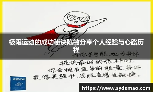 极限运动的成功秘诀陈敏分享个人经验与心路历程