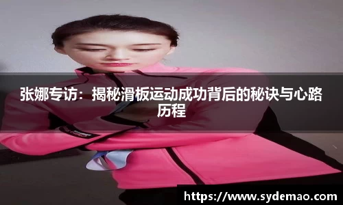 张娜专访：揭秘滑板运动成功背后的秘诀与心路历程