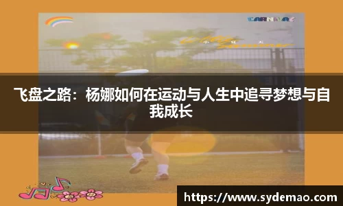 飞盘之路：杨娜如何在运动与人生中追寻梦想与自我成长