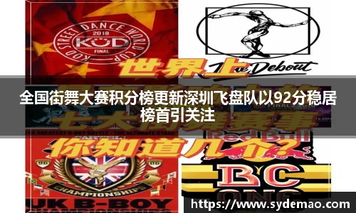 全国街舞大赛积分榜更新深圳飞盘队以92分稳居榜首引关注