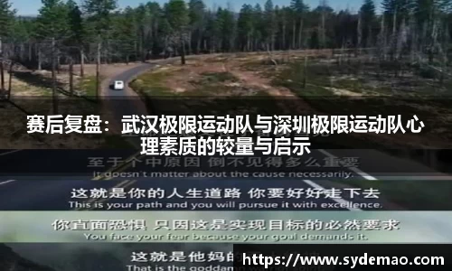 赛后复盘：武汉极限运动队与深圳极限运动队心理素质的较量与启示