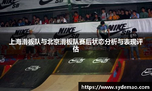 上海滑板队与北京滑板队赛后状态分析与表现评估