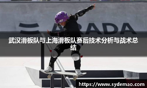 武汉滑板队与上海滑板队赛后技术分析与战术总结