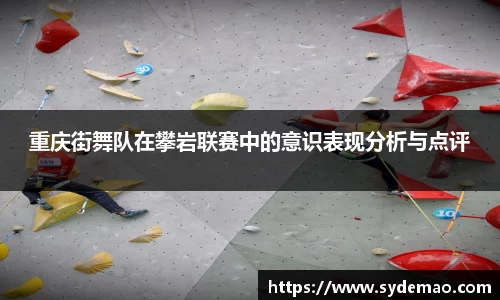 重庆街舞队在攀岩联赛中的意识表现分析与点评