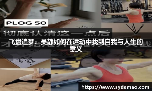 飞盘追梦：吴静如何在运动中找到自我与人生的意义