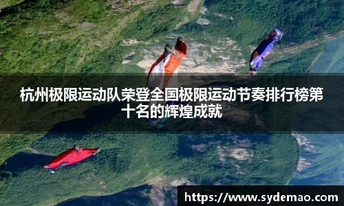 杭州极限运动队荣登全国极限运动节奏排行榜第十名的辉煌成就