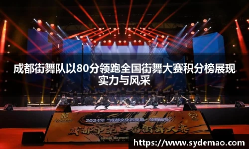 成都街舞队以80分领跑全国街舞大赛积分榜展现实力与风采