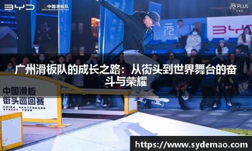 广州滑板队的成长之路：从街头到世界舞台的奋斗与荣耀