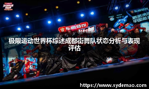 极限运动世界杯综述成都街舞队状态分析与表现评估