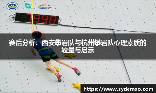 赛后分析：西安攀岩队与杭州攀岩队心理素质的较量与启示