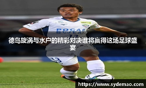 德岛旋涡与水户的精彩对决谁将赢得这场足球盛宴