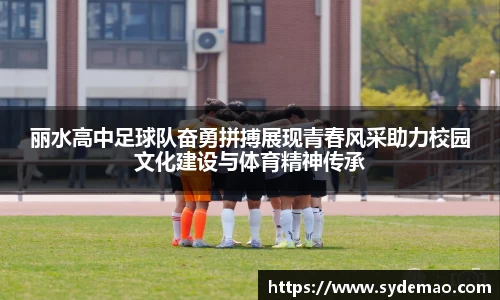 丽水高中足球队奋勇拼搏展现青春风采助力校园文化建设与体育精神传承