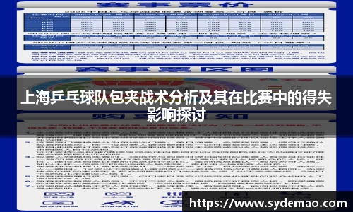 上海乒乓球队包夹战术分析及其在比赛中的得失影响探讨