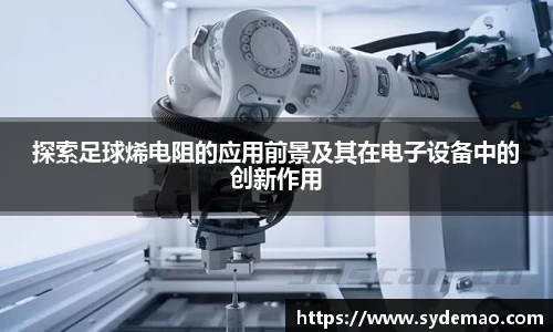 探索足球烯电阻的应用前景及其在电子设备中的创新作用