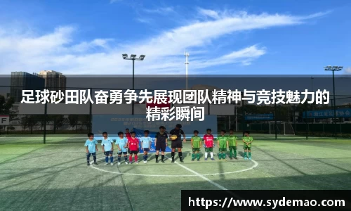 足球砂田队奋勇争先展现团队精神与竞技魅力的精彩瞬间