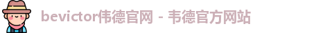 bevictor伟德